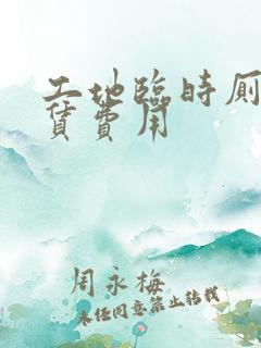 工地临时厕所租赁费用