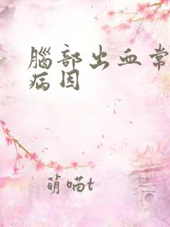 脑部出血常见的病因