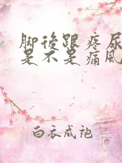 脚后跟疼尿酸高是不是痛风