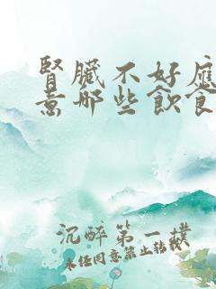 肾脏不好应该注意哪些饮食