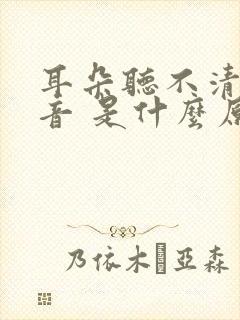 耳朵听不清楚声音 是什么原因