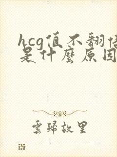 hcg值不翻倍是什么原因