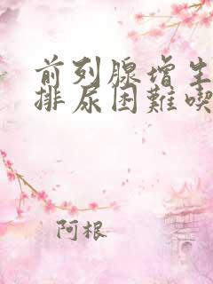 前列腺增生引起排尿困难吃什么药