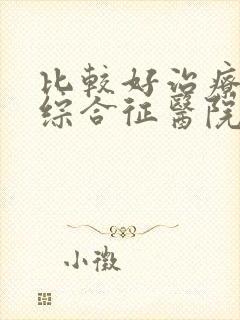 比较好治疗肾病综合征医院