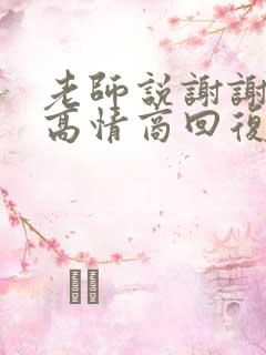 老师说谢谢家长高情商回复