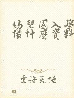 幼儿园入学要准备什么资料