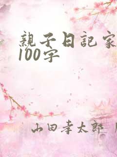 亲子日记家长篇100字