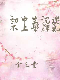 初中生沉迷手机不上学脾气暴躁