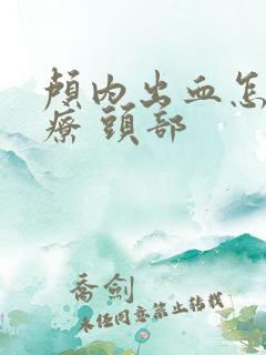 颅内出血怎么治疗 头部