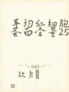 平均红细胞血红蛋白含量25.4