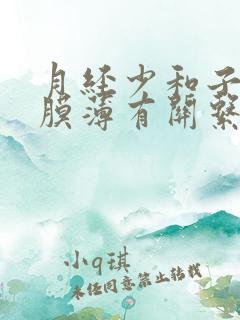 月经少和子宫内膜薄有关系吗