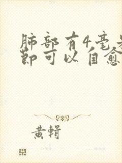 肺部有4毫米结节可以自愈么