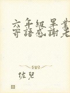 六年级毕业家长寄语感谢老师让孩子从一个