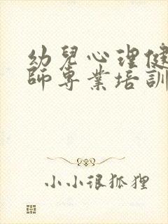 幼儿心理健康教师专业培训c证