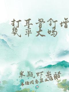 打耳骨钉增生的几率大吗