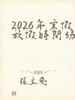 2026年寒假放假时间幼儿园