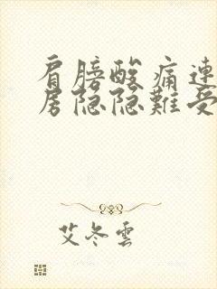 肩膀酸痛连带乳房隐隐难受