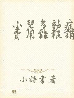 小儿多动症治疗费用能报销吗