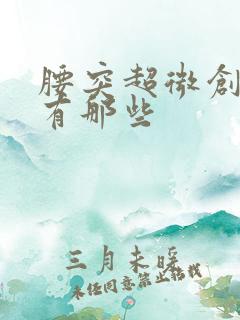 腰突超微创手术有那些