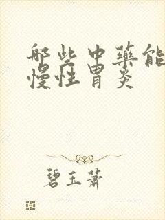 哪些中药能治疗慢性胃炎