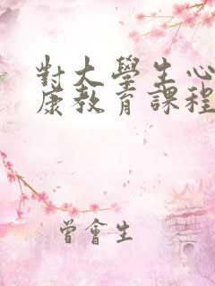 对大学生心理健康教育课程的期待