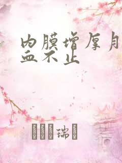 内膜增厚月经流血不止