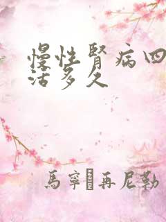 慢性肾病四期能活多久