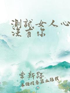 测试女人心里有没有你