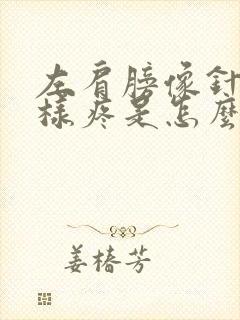 左肩膀像针扎一样疼是怎么回事