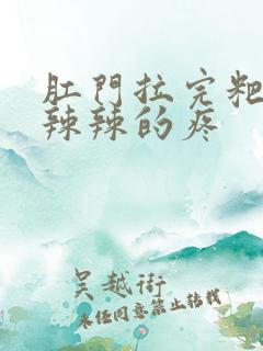 肛门拉完粑粑火辣辣的疼