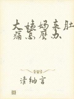 大姨妈来肚子很痛怎么办