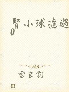 肾小球滤过率80