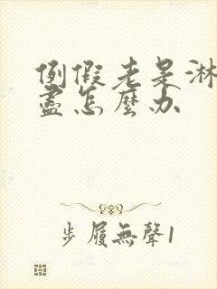 例假老是淋漓不尽怎么办