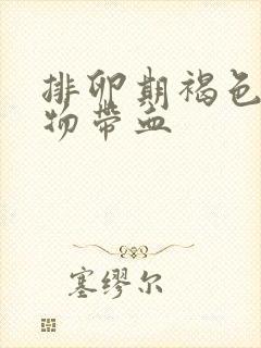 排卵期褐色分泌物带血