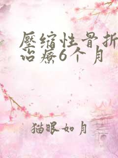 压缩性骨折保守治疗6个月