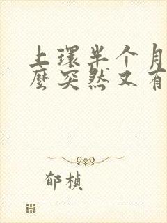 上环半个月了怎么突然又有血流出