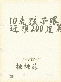 10岁孩子眼睛近视200度严重吗