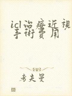 icl治疗近视手术费用