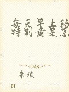 每天早上的尿液特别黄是怎么回事