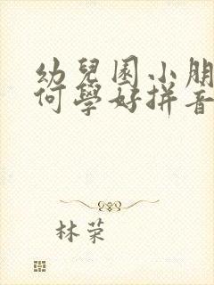 幼儿园小朋友如何学好拼音