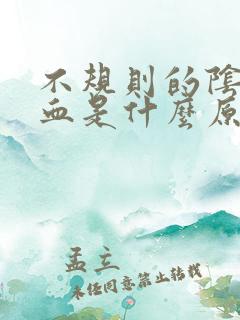 不规则的阴道出血是什么原因