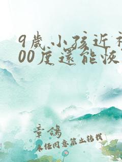 9岁小孩近视200度还能恢复正常吗