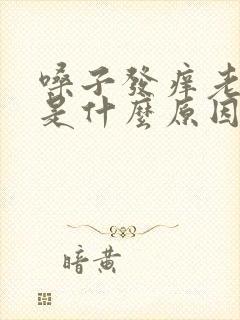 嗓子发痒老咳嗽是什么原因