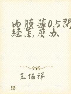 内膜薄0.5闭经怎么办