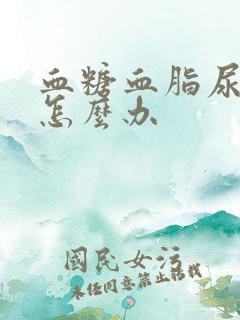 血糖血脂尿酸高怎么办