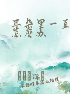 耳朵里一直流脓怎么办