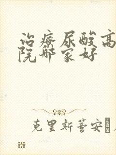 治疗尿酸高的医院哪家好