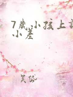 7岁小孩上课开小差