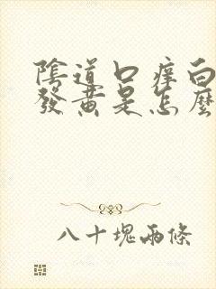 阴道口痒白带多发黄是怎么回事