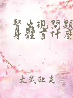 肾出现问题一般身体有什么症状